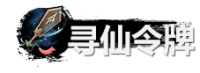 弑神斩仙资源怎么获得