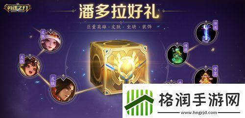 福利狂欢！英魂之刃66节豪气送全新英雄与皮肤