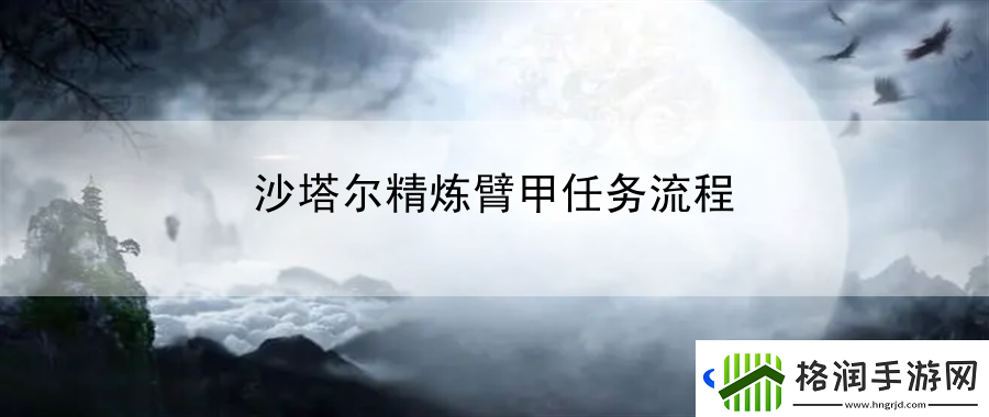 沙塔尔精炼臂甲任务流程