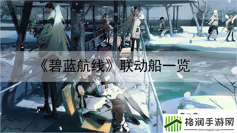 碧蓝航线联动船一览