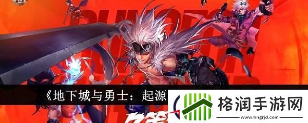地下城与勇士起源服务器选择推荐