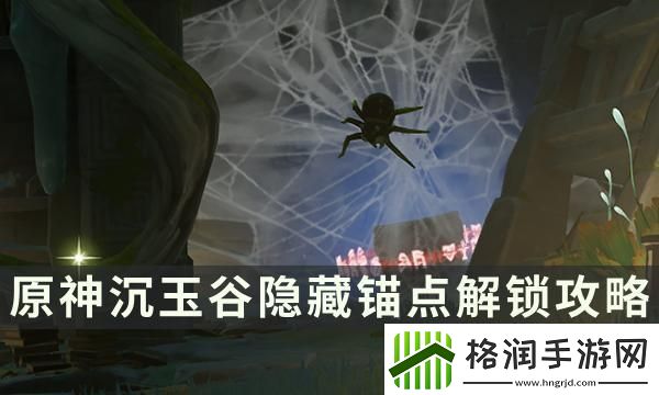 原神沉玉谷隐藏锚点解锁攻略