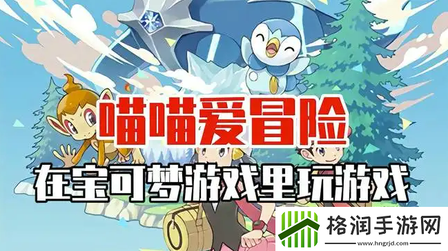 喵喵爱冒险阵容推荐