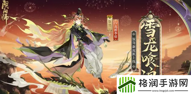 阴阳师饭笥雪龙喰浪皮肤怎么得