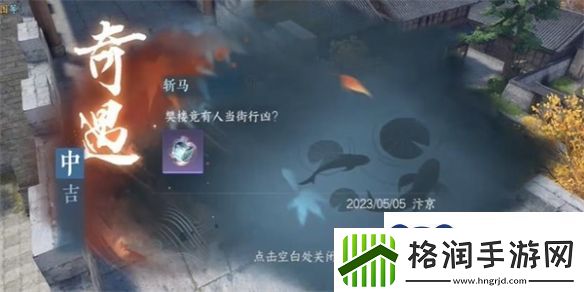 逆水寒手游斩马奇遇攻略