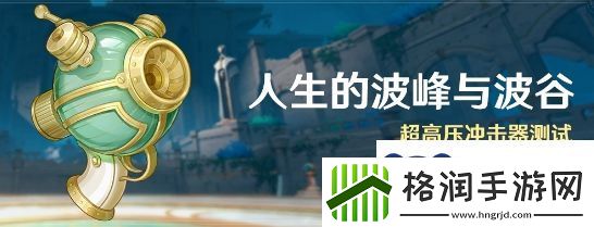 原神活动人生的波峰与波谷攻略