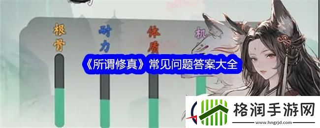 所谓修真常见问题答案大全