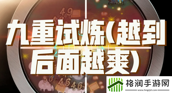 九重试炼最强组合搭配推荐