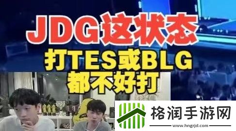 Doinb锐评JDG晋级