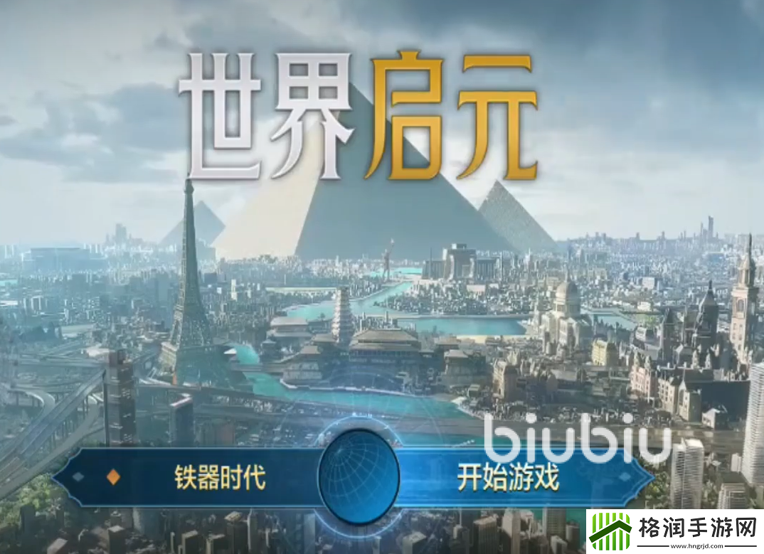 世界启元是什么游戏
