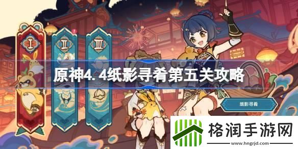 原神4.4纸影寻肴第五关怎么过
