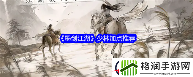 墨剑江湖少林加点推荐