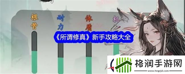 所谓修真新手攻略大全