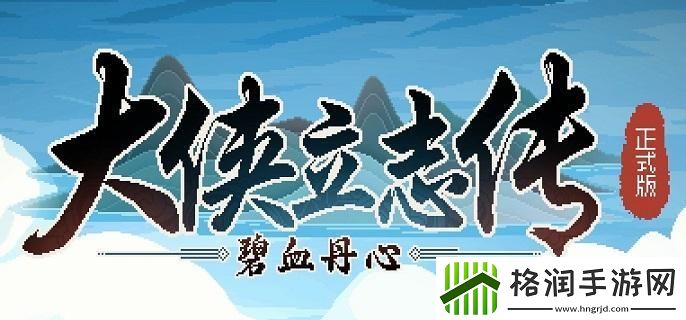 大侠立志传与虎谋皮结局怎么达成
