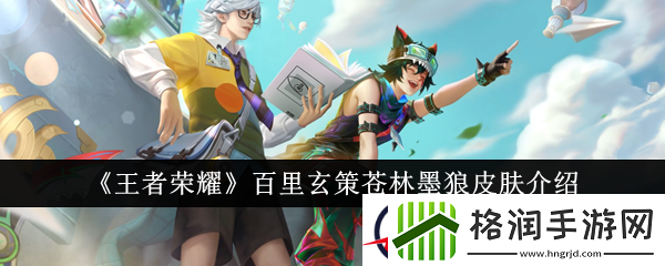 王者荣耀百里玄策苍林墨狼皮肤介绍