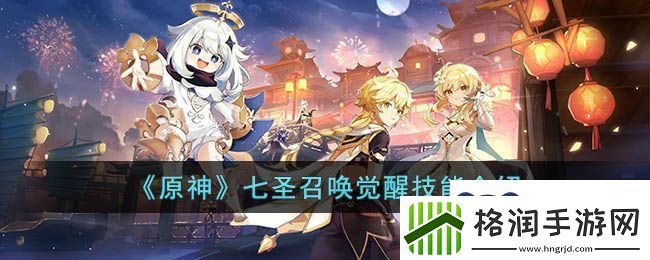 原神七圣召唤觉醒技能是什么