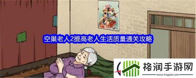 全民爆梗王空巢老人2提高老人生活质量通关攻略