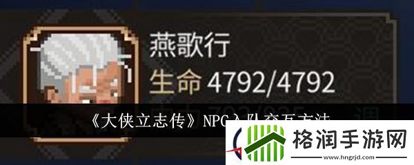 大侠立志传NPC入队交互方法