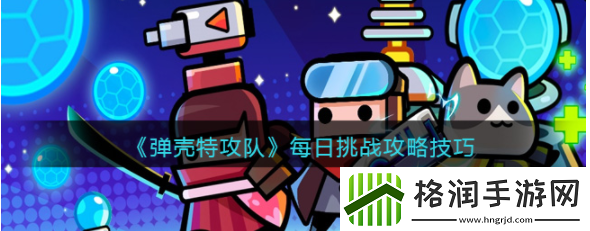 弹壳特攻队每日挑战难度跟什么有关