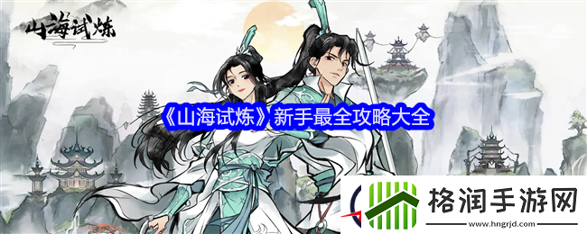 山海试炼新手最全攻略大全