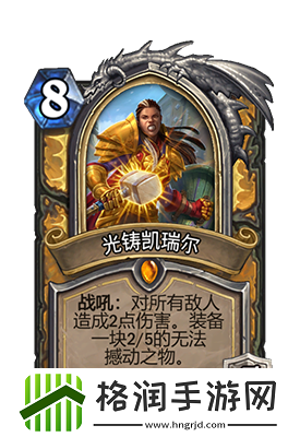 炉石传说光铸凯瑞尔属性怎么样