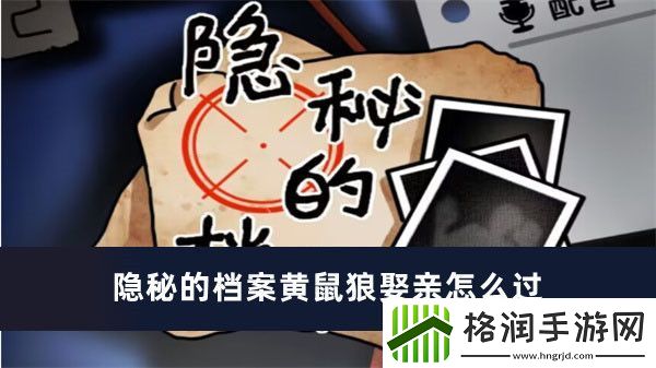 隐秘的档案黄鼠狼娶亲怎么过