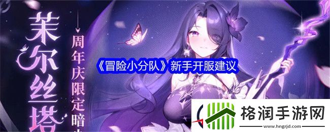 冒险小分队新手开服建议