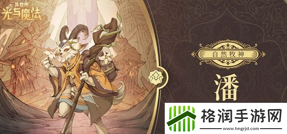 异世代光与魔法自然牧神潘好用吗