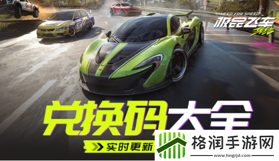 极品飞车集结兑换码有哪些