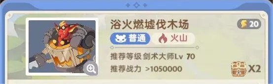出发吧麦芬浴火燃墟伐木场副本通关攻略