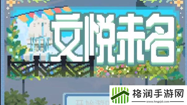 未定事件簿文悦未名数独下这怎么解谜