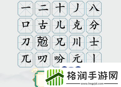 疯狂梗传兝克分找出二十个字怎么过