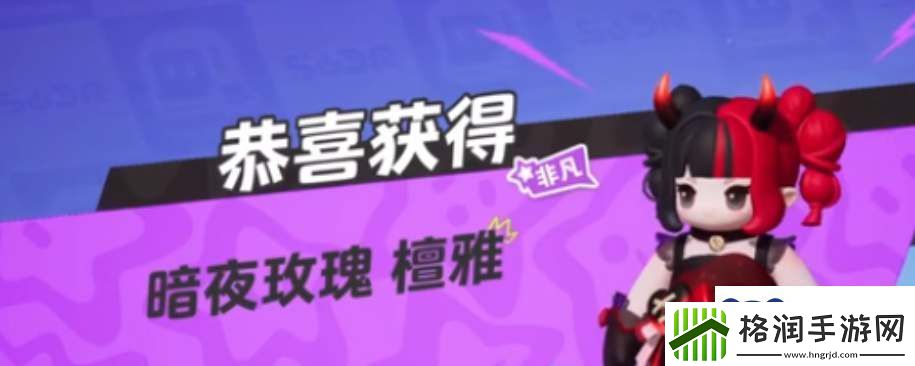 元梦之星暗夜玫瑰皮肤领取方法