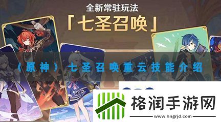 原神七圣召唤重云什么技能