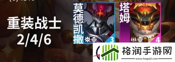 云顶之弈手游S12羁绊重装战士对应效果一览