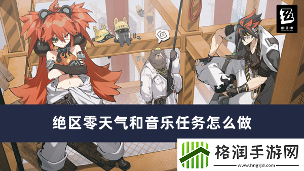 绝区零天气和音乐任务怎么做