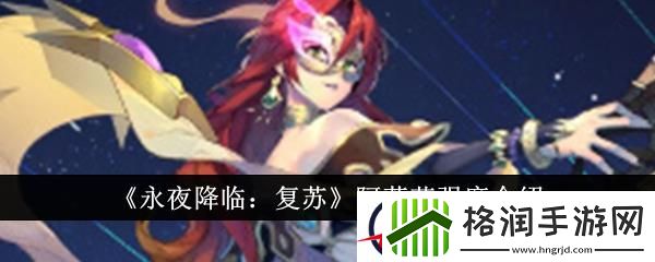 永夜降临复苏阿莱莎强度介绍