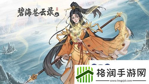 碧海苍云录有哪些效果