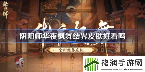 阴阳师华夜枫舞结界皮肤好看吗
