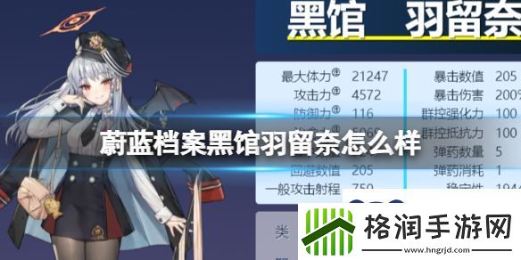 蔚蓝档案黑馆羽留奈图鉴介绍