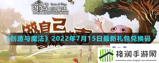 创造与魔法2022年7月15日最新礼包兑换码是什么