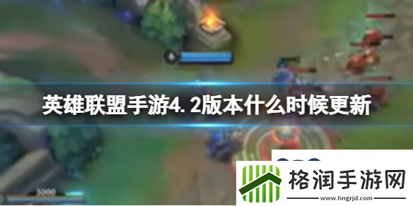 英雄联盟手游4.2版本什么时候更新