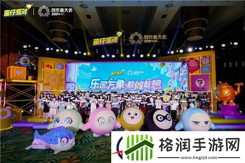 蛋仔派对第二届创作者大会落幕