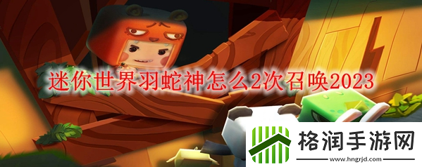 迷你世界羽蛇神怎么召唤2次