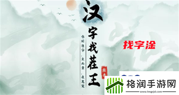 汉字找茬王找字淦怎么过