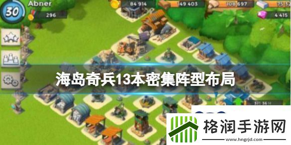 海岛奇兵13本密集阵型布局
