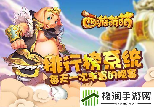西游萌萌排行榜系统
