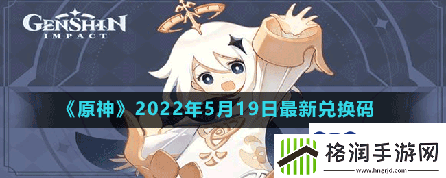 原神2022年5月19日最新兑换码是多少