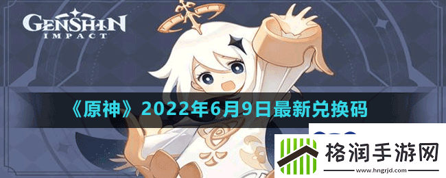 原神2022年6月9日最新兑换码是多少