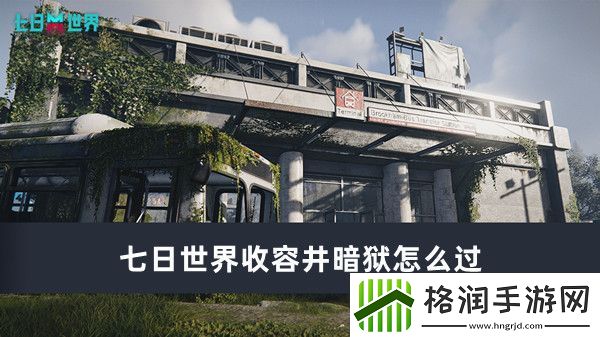 七日世界收容井暗狱怎么过